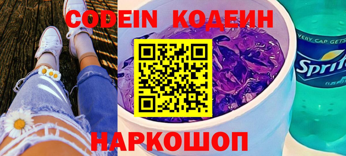 Москва  Кодеиновый сироп Lean Purple Drank  Codein Purple Drank  Вход с VPN 