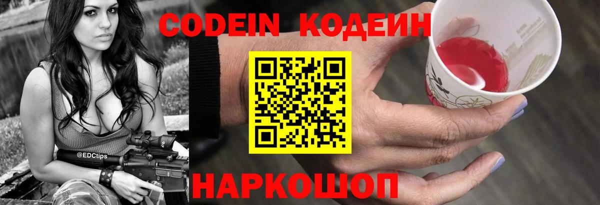 Codein Purple Drank Москва
